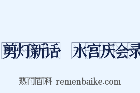 剪灯新话·水宫庆会录是什么意思的图片